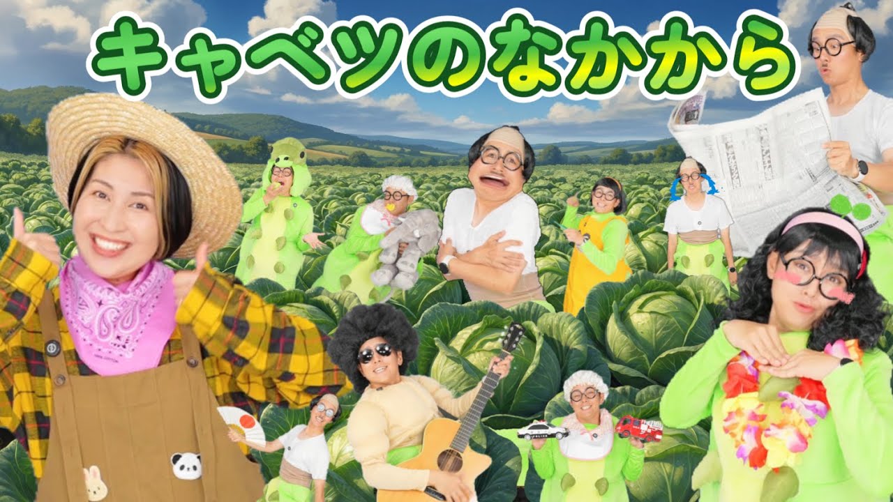 キャベツのなかから【うたのママパパ】手遊び おかあさんといっしょ 童謡