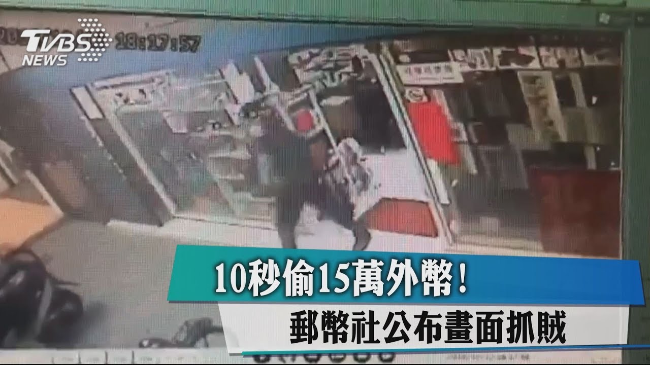 10秒偷15萬外幣! 郵幣社公布畫面抓賊