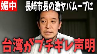 長崎市長の媚中対応に台湾要人が大激怒！？怒りの抗議声明で国際問題に発展か？【 浜田聡 切り抜き 日本自由党 】