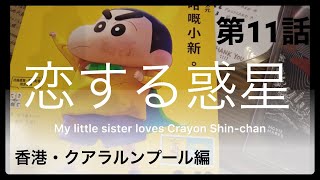 [第11話]恋する惑星〜chungkingexpress 香港・クアラルンプール　中編