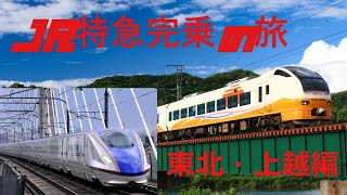 【ゆっくり実況】JR特急完乗の旅東北・上越編Part.2