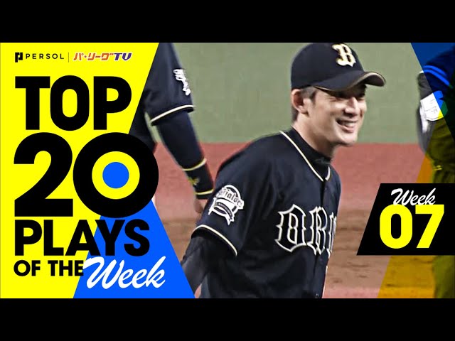 【2021】TOP 20 PLAYS OF THE Week #7（5/3〜5/9）先週の試合から20のベストプレーを配信!!