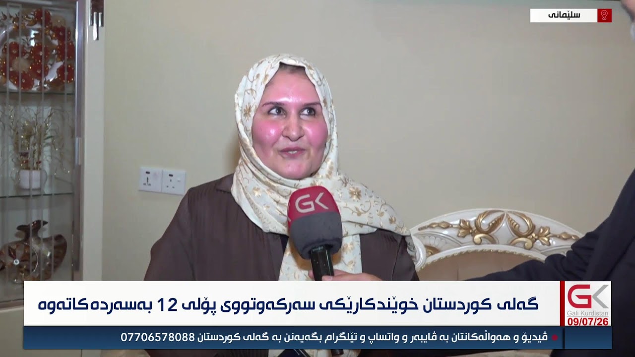 ڤیدیۆ | راستەوخۆ...گەلی كوردستان خوێندكارێكی سەركەوتووی پۆلی 12 بەسەر دەكاتەوە