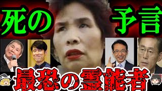 【衝撃の未来】霊能者 宜保愛子が当てた霊視と外した予言【ゆっくり解説】