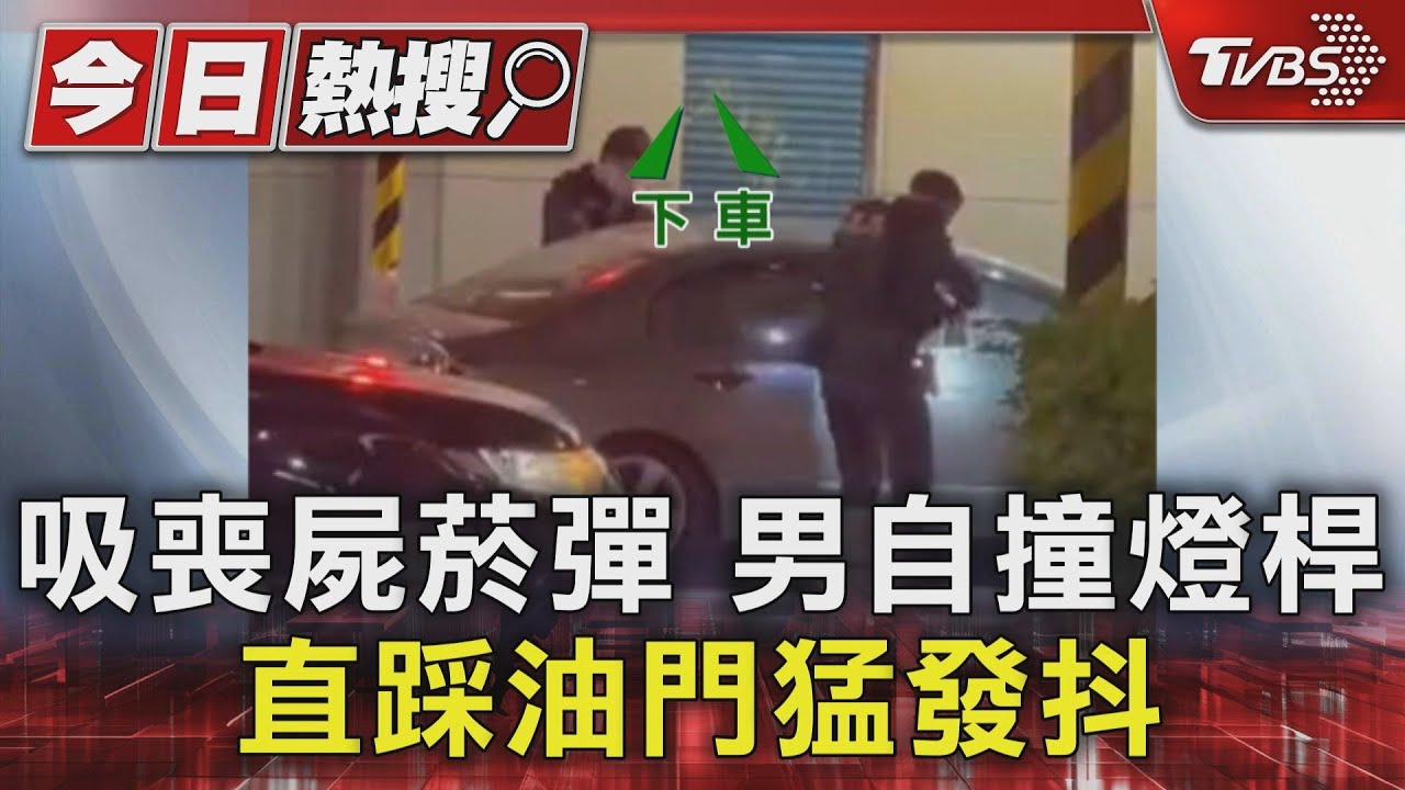 吸喪屍菸彈男自撞燈桿 直踩油門猛發抖