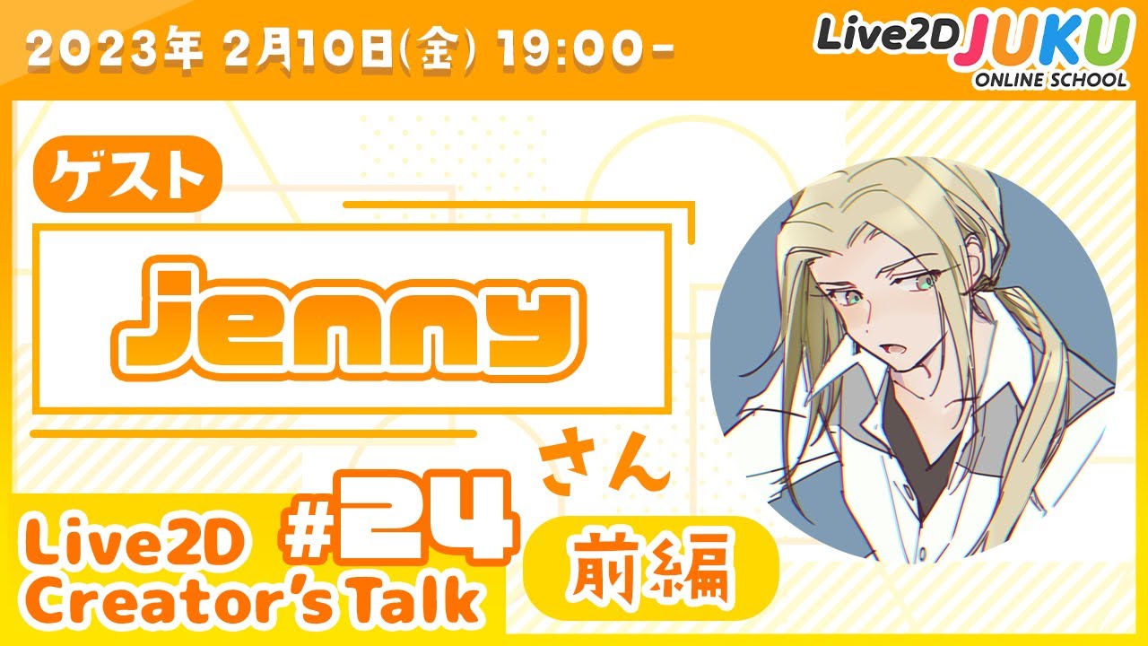 【Live2D Creator’s Talk】VTuberのパパに聞く！ #24 ゲスト:jennyさん[前編]【#Live2DJUKU】