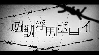  (1) - 遊獣浮男ボーイ - れるりり feat.VOCALOID Fukase / Yujufudan Boy - rerulili feat.VOCALOID Fukase