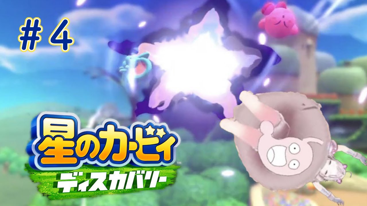 【星のカービィ ディスカバリー】# ４　どえええええええええええええええええええええああああああ【健屋花那/にじさんじ】