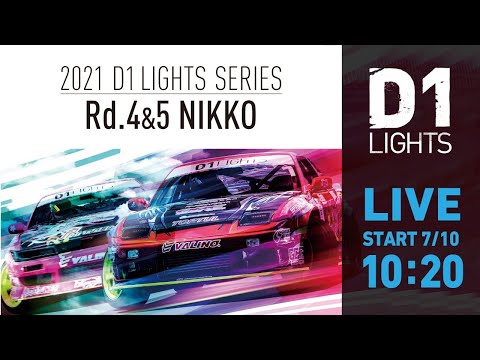 D1LIGHTS Rd4&5 NIKKO DRIFT（日光ドリフト）ライブ配信動画