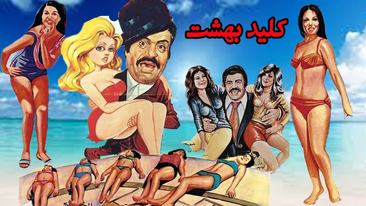 فیلم زیبای کلید بهشت   بدون حذفیات و کامل