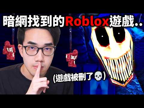 【有感筆電】我下載了暗網版本的 Roblox 遊戲.. 千萬不要來玩！【Flood Escape V1.7 全破】