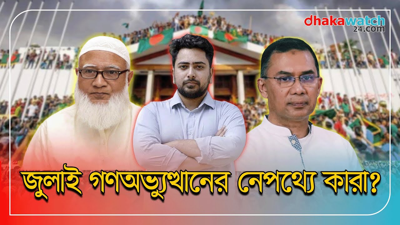 জুলাই গণঅভ্যুত্থান: রক্তঝরা লড়াই, নাকি মাস্টারমাইন্ডের প্ল্যান?