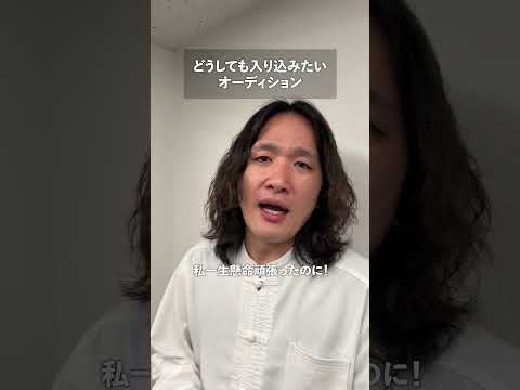 どうしても入り込みたいオーディション