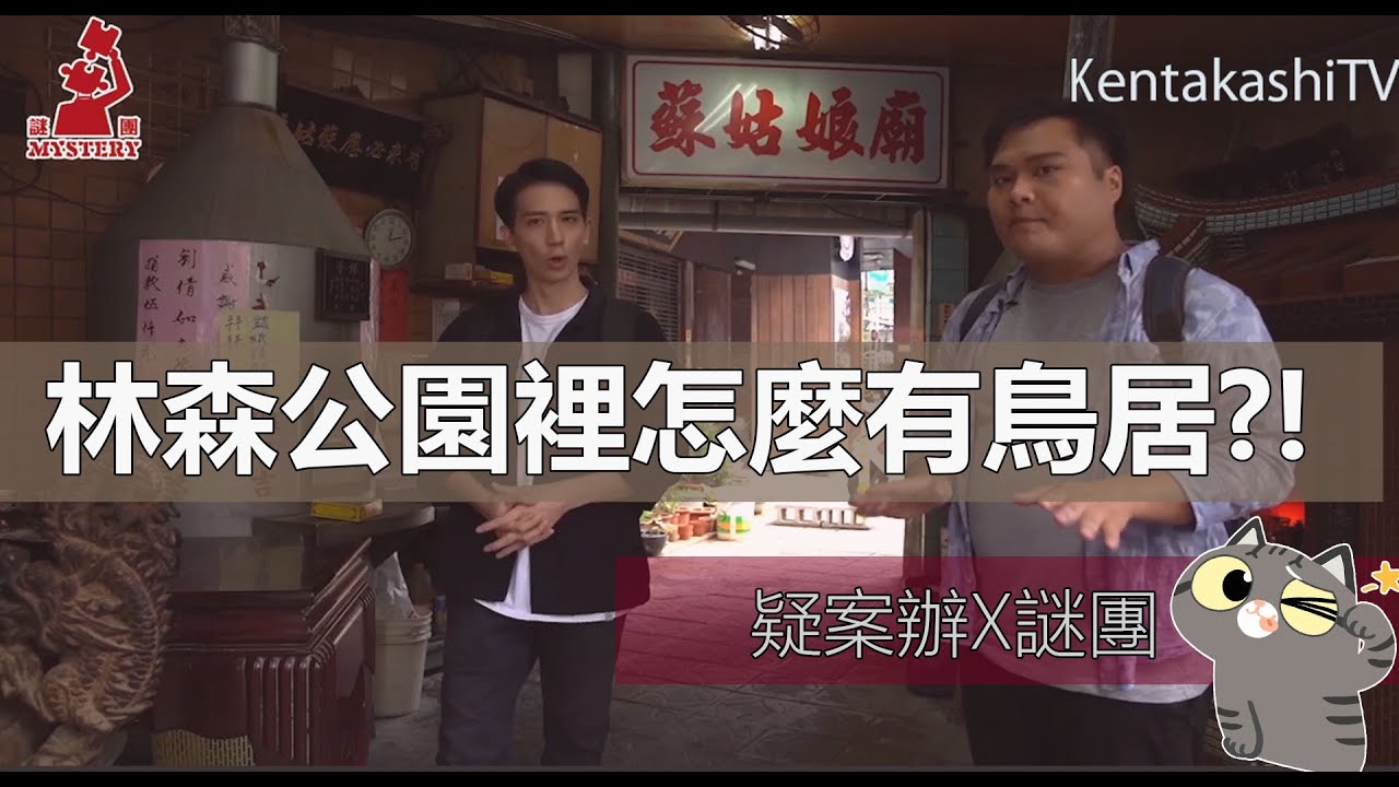 林森公園裡怎麼有鳥居？｜黑色旅遊EP01｜美しい公園の裏側、皆知ってる？ダークツアーで台湾の歴史を訪ねよう！