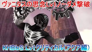 ヴァニタスの思念Lv1ノーダメ撃破【KHBbSアクア編】