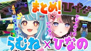 【らむ×ひな】仲が良すぎる白波らむねと橘ひなののここ好きシーンまとめ！【ぶいすぽ切り抜き/白波らむね/橘ひなの】