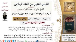 صورة شرح الملخص الفقهي ( كتاب الأيمان والنذور - ثلاثة دروس) - الشيخ صالح الفوزان - مشروع كبار العلماء