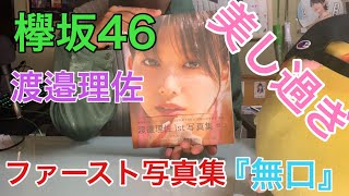 [欅坂46]遂に発売！！渡邉理佐 写真集 やば過ぎ