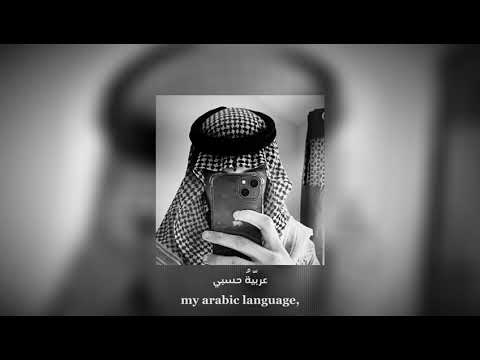 my arabic language // slowed + translation