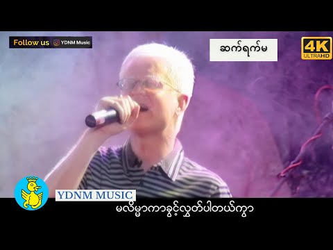 ဘိုဖြူ - ဆက်ရက်မ | Sat Yat Ma - Bo Phyu [Official MV] [4K Quality]