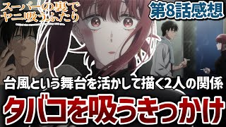 【スーパーの裏でヤニ吸うふたり】8話 ついに明かされたふたりがタバコを吸い始めたきっかけ。台風という舞台を使って描く2人の関係があまりにも尊すぎる...！【ヤニすう】【アニメ感想】