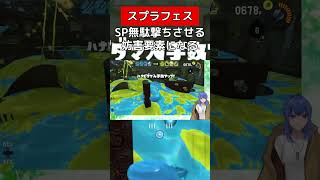 SPを無駄に使わせましょう【スプラトゥーン３】#vtuber #スプラトゥーン3 #ドライブワイパー