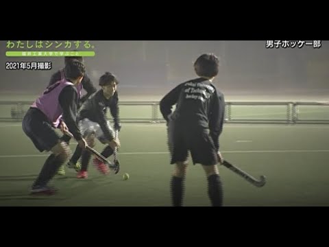 わたしはシンカする。男子ホッケー部