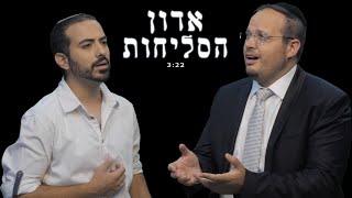 אדון הסליחות - צבי וייס & חננאל אוחנה