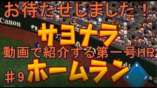 [パワプロ2016]　由伸監督を喜ばせたい　♯9　マイライフ