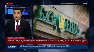 ЗЕЙНЕТАҚЫ ҚОРЫНДАҒЫ АҚШАНЫҢ 10% АЛУҒА РҰҚСАТ ЕТУ ҰСЫНЫЛДЫ