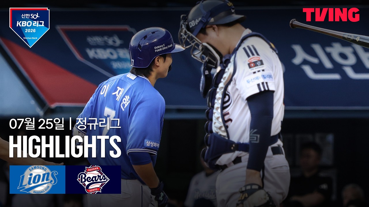 [삼성 vs 두산] 7/25 경기 I 2026 신한 SOL KBO 리그 I 하이라이트 I TVING