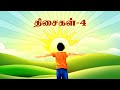 திசைகள் Directions