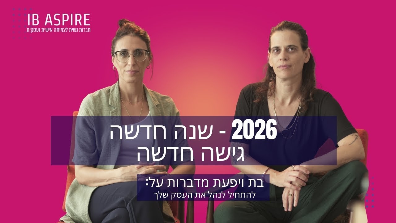 איך לתכנן את 2026 בעסק שלך בלי להציף את עצמך | שיחה כנה עם בת ויפעת | IB Aspire