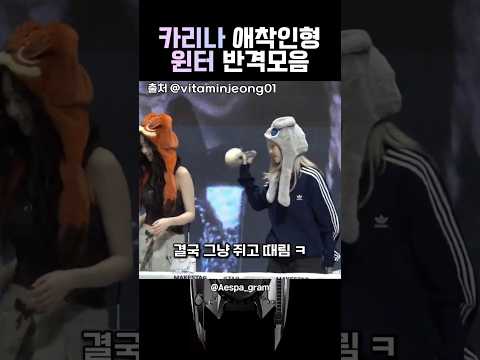 [에스파] 화난 윈터는 더이상 참지않는다