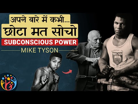 Subconscious Power. 4 तरीकों से Coach ने World Champion बना दिया. Mike Tyson