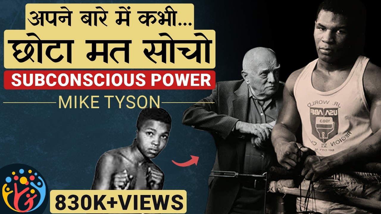 Subconscious Power. 4 तरीकों से Coach ने World Champion बना दिया. Mike Tyson