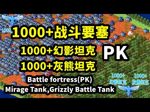 1000幻影，1000灰熊 (PK) 1000战斗要塞 Mirage Tank,Grizzly Battle Tank VS Battle fortress Red Alert 2 红警红色警戒2
