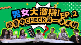 【男女大激辯】EP02-拍拖會唔會Check對方手機？📱 唔Check＝唔愛？仲要裝GPS追蹤？信任定監控？3男3女爆辯感情底線