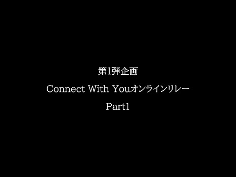 看護学科を紡ぐ― Connect With You Part１―