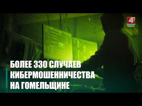 На Гомельщине – 330. Более 2 500 случаев кибермошенничества зарегистрировано в Беларуси за первые три месяца 2026-го