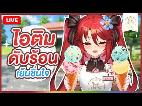 【 💬 FREETALK 】ไอติมดับร้อนเย็นชื่นใจ | LUXIA 🦂