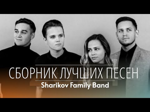 🎵 ЛУЧШИЕ ХРИСТИАНСКИЕ ПЕСНИ - Шариковы (Sharikov Family Band) | Дом Отца ст Курчанская