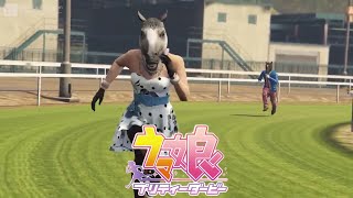 【GTA Online】ウ マ 娘