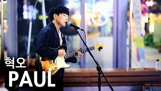 미친 보이스 컬러로 조진 혁오(Hyukoh) &#39;PAUL&#39;  라이브 (변재환 강남 버스킹 Cover 직캠)