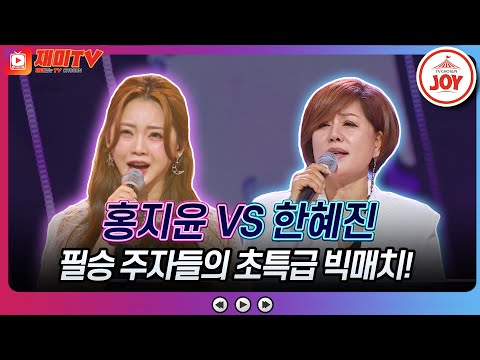 [화요일은밤이좋아]승패고 뭐고 냅다 포옹🌺 훈훈한 두 필승 주자들의 대결 ♬홍지윤 ’시치미’ 한혜진 ’마지막 연인’♬ 화요일은밤이좋아(230221 - 7789 방송)