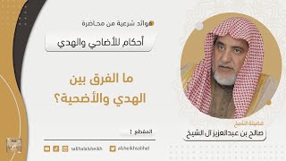 صورة ما الفرق بين الهدي والأضحية؟ | فضيلة الشيخ صالح آل الشيخ