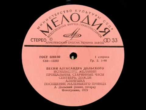 Сентябрь, дожди: Александр Дольский, 1979  - Песни