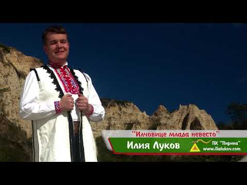 Илчовице млада невесто