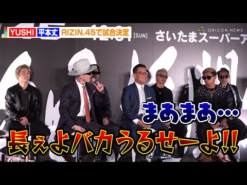 【RIZIN.45】平本蓮、弟・平本丈との“兄弟愛”見せる!?激しいトラッシュトークにYUSHIもタジタジ 『RIZIN.45』追加対戦カード発表記者会見
