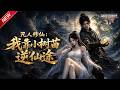 MULTISUB📢新番上线《凡人修仙：我靠小树苗逆仙途》第1~78集丨废灵根杂役偶遇神异灵苗，吞噬废丹炼至宝，隐忍蛰伏逆袭踏碎仙途封神！#最新漫剧 #破晓动漫社
